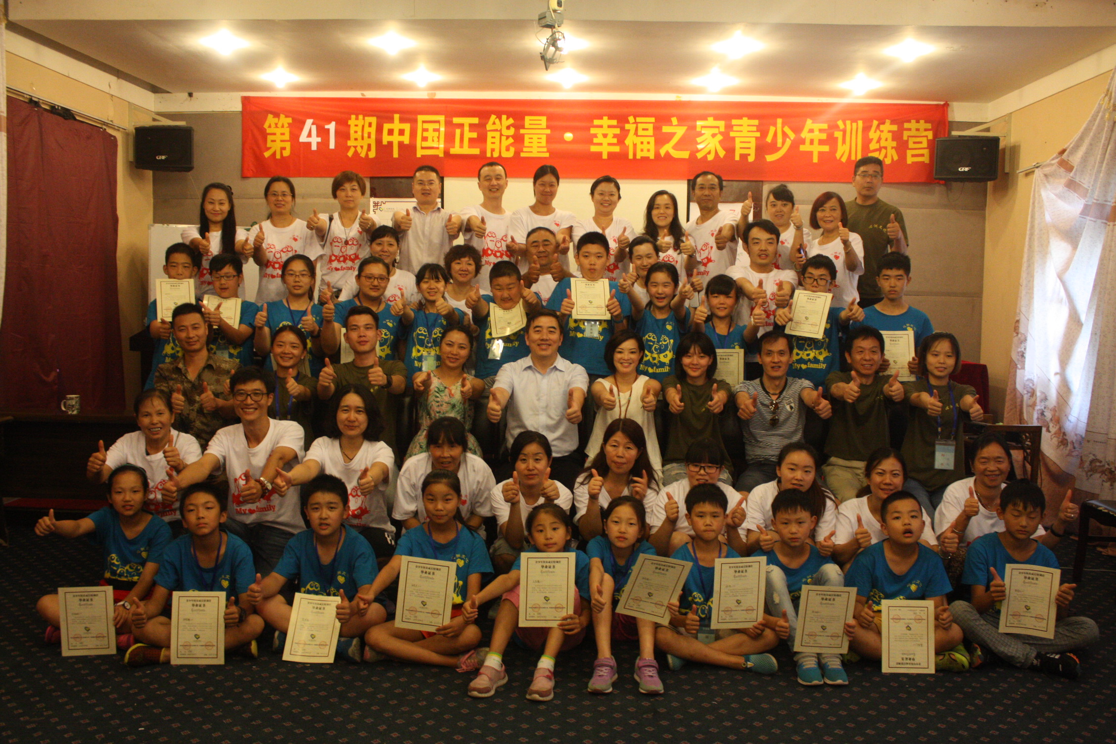 第41期中国正能量幸福之家青少年训练营