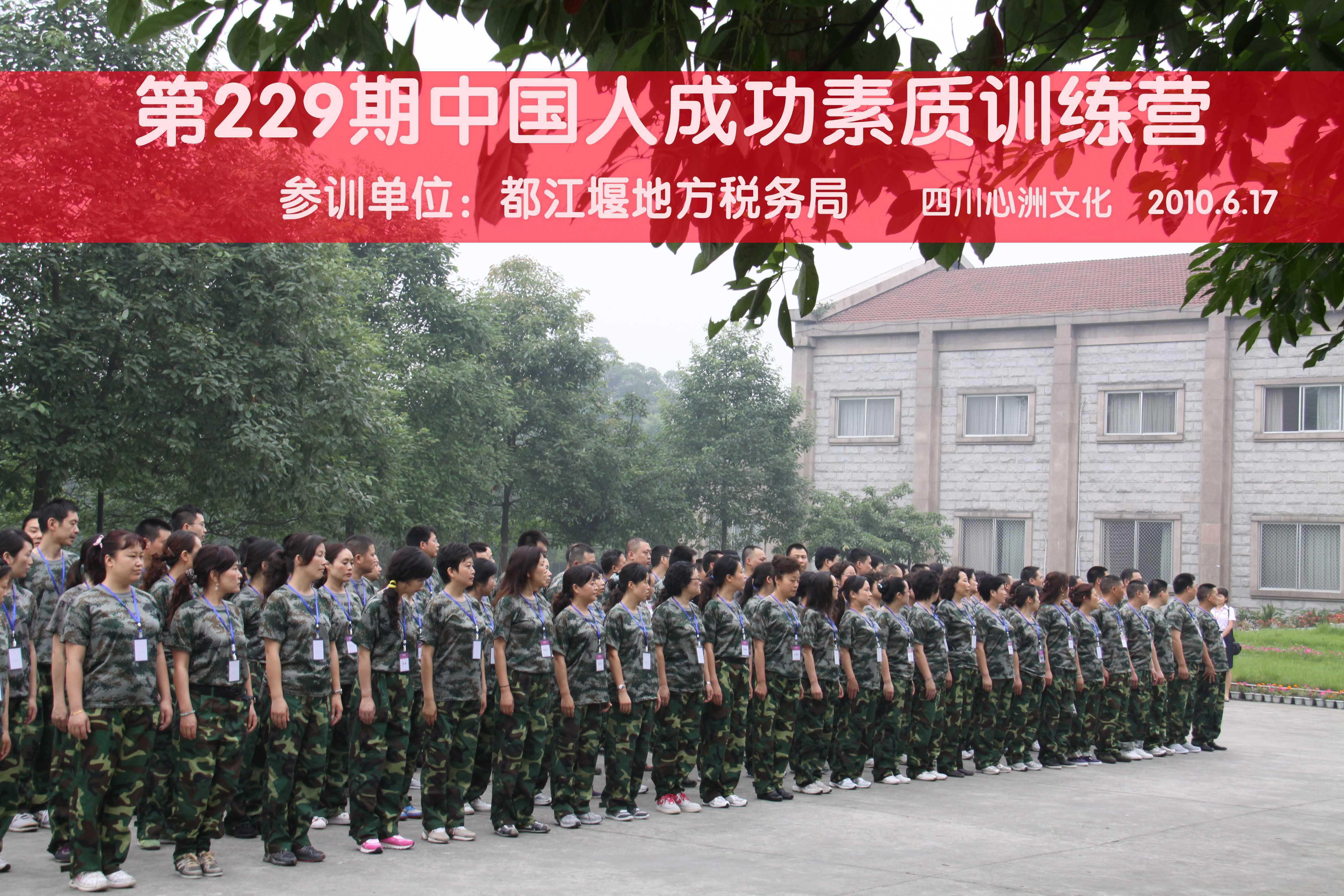 第229期都江堰市地方税务局成功素质训练营